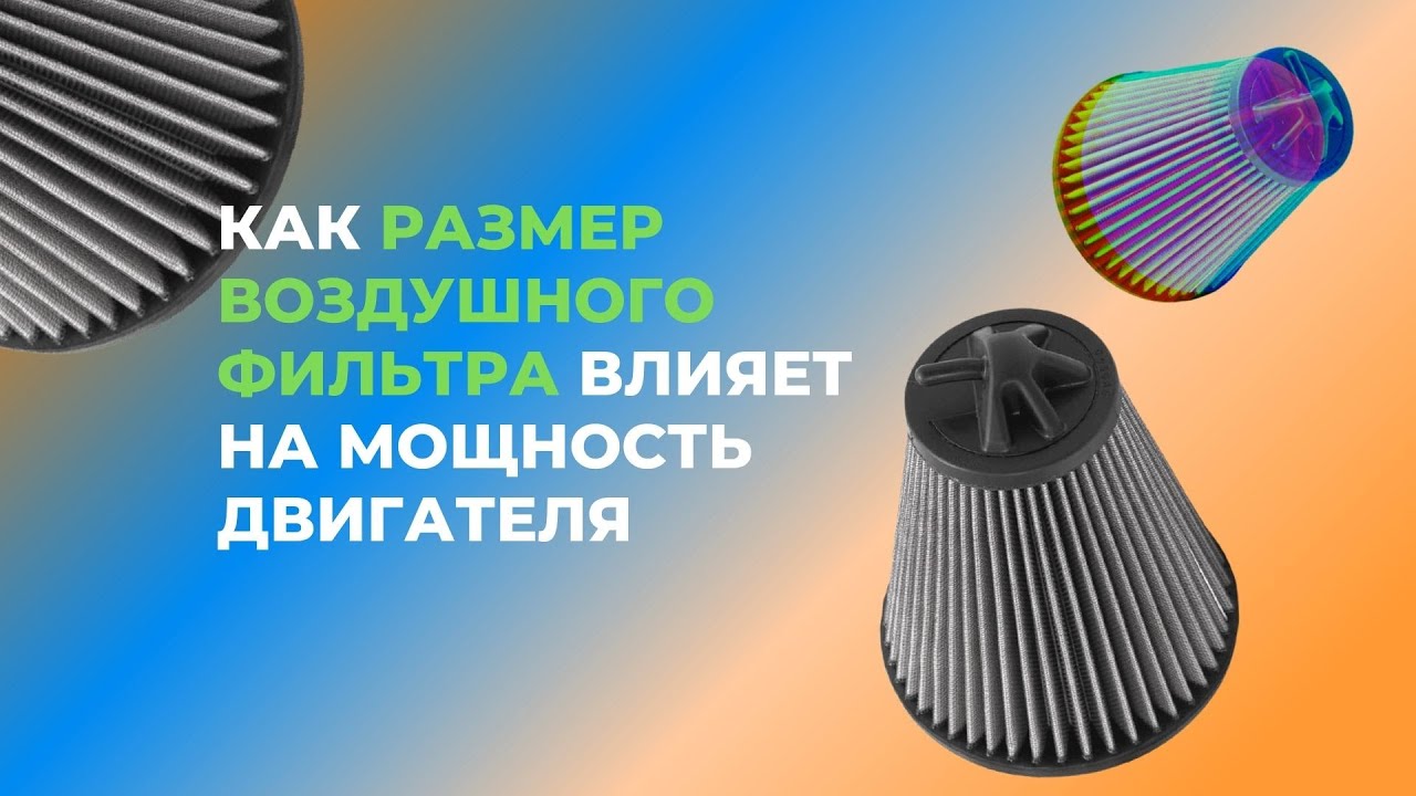 Как воздушный фильтр влияет на мощность двигателя: сравнение большого фильтра с маленьким.