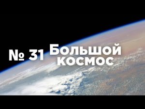 Большой космос № 31 // выход в открытый космос, OneWeb, МКС-66.