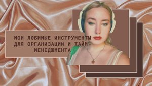 Мои любимые инструменты для организации и тайм-менеджмента