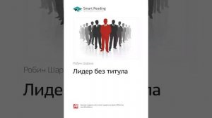 Робин Шарма   Smart Reading Менеджмент   00   Лидер без титула