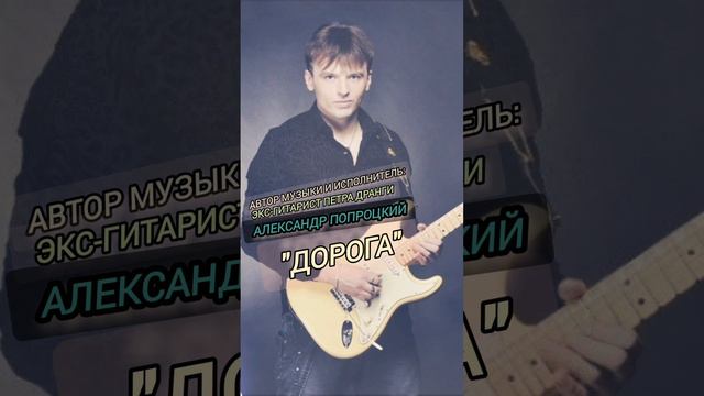 Дорога.Автор музыки и исполнитель Александр Попроцкий (экс-гитарист Петра Дранги)