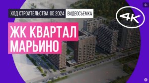 Обзор ЖК «Квартал Марьино» (съемка: май 2024 г.)