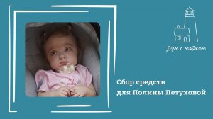 Открываем сбор средств для Полины Петуховой