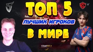 ТОП - 5 ЛУЧШИХ ИГРОКОВ В МИРЕ В STANDOFF 2.mp4