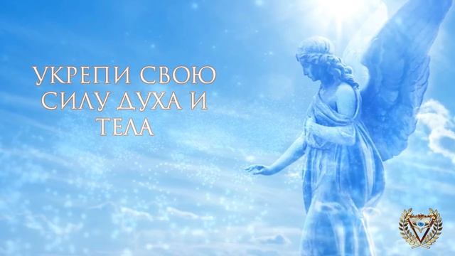 УКРЕПИ СВОЮ СИЛУ ДУХА И ТЕЛА смотреть онлайн