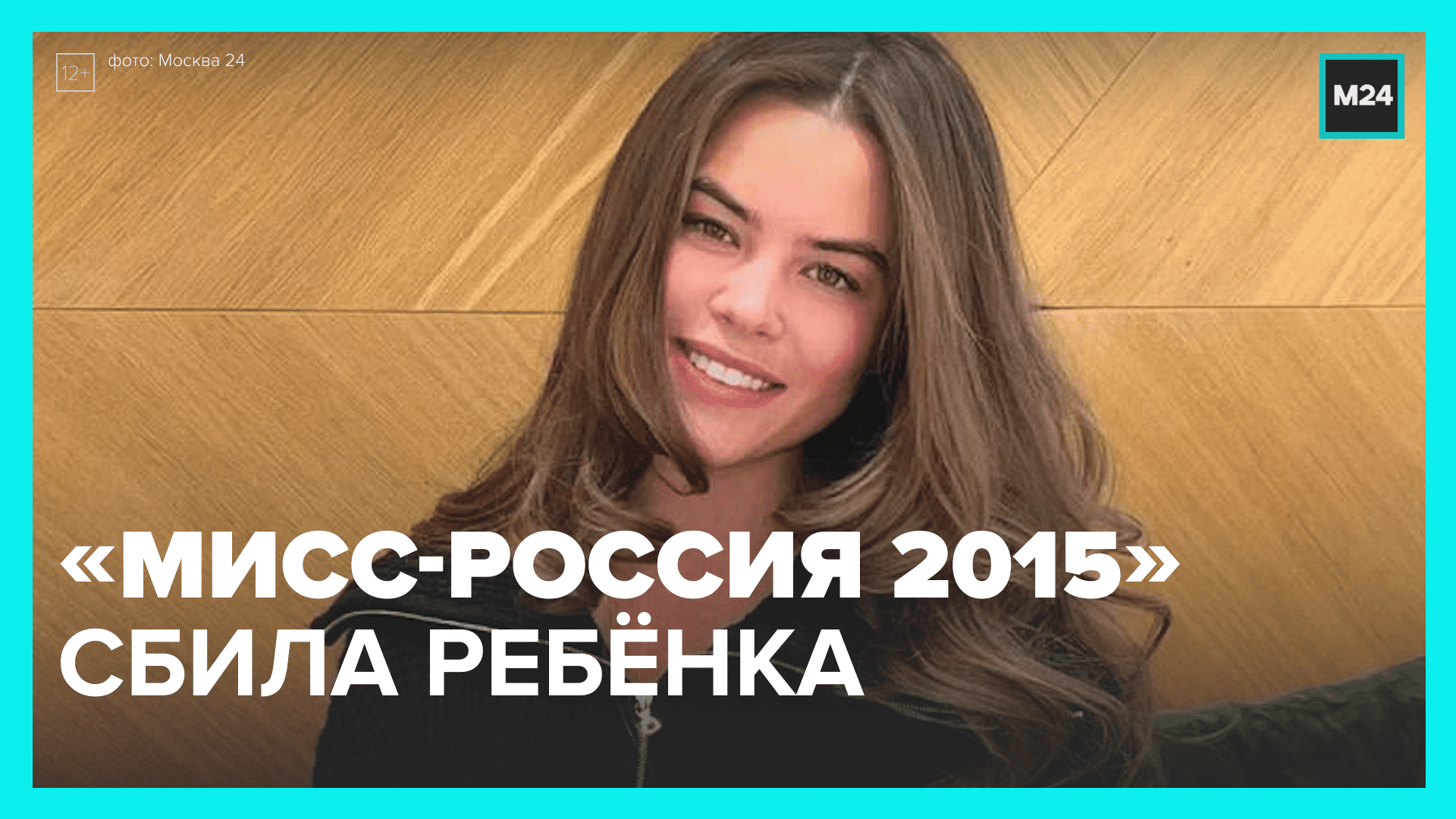 «Мисс-Россия 2015» сбила ребёнка в центре столицы – Москва 24