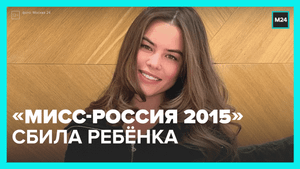 «Мисс-Россия 2015» сбила ребёнка в центре столицы – Москва 24