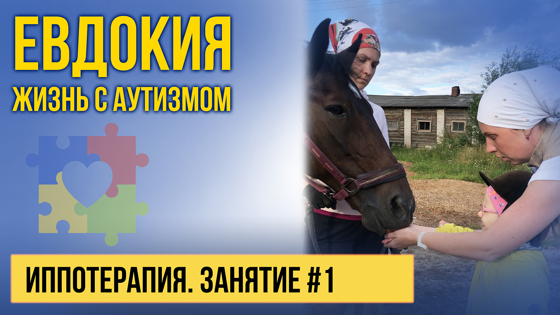 Занятие верховой ездой №1. Верховая езда. Аутист. Евдокия Жизнь с аутизмом. Иппотерапия