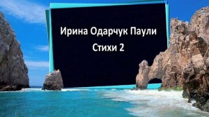 Ирина Одарчук Паули На жизненном берегу стихи 2 читает автор