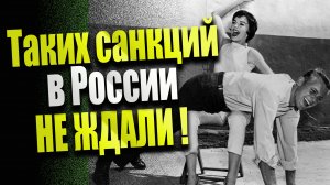 Сурово "наказали" Россию ! Санкции ударили по карману акционеров. И такое бывает в наши дни.