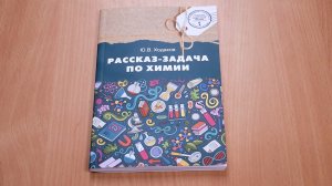 Рассказ-задача по химии (автор: Ю.В. Ходаков). Издательство «Русское слово»