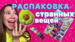 ?РАСПАКОВКА СТРАННЫХ ВЕЩЕЙ?