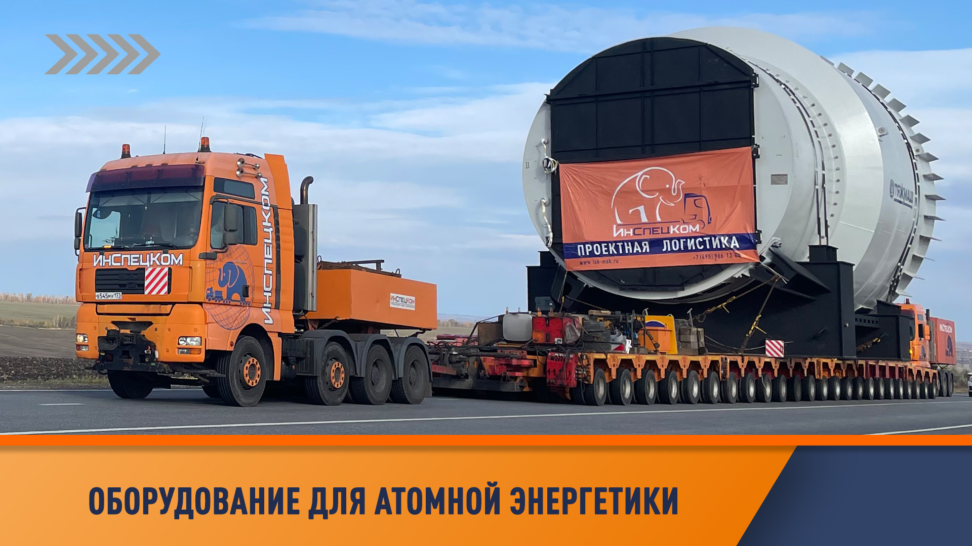Перевозка сверхтяжелого агрегата для АЭС