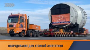 Перевозка сверхтяжелого агрегата для АЭС