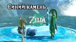 Синий камень. The Legend of Zelda Tears of the Kingdom. The Blue Stone. Nintendo Switch
