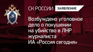 Возбуждено уголовное дело о покушении на убийство в ЛНР журналиста ИА «Россия сегодня»