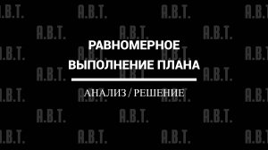 Равномерное выполнение плана продаж. Ошибка №22 - не исполняется равномерное выполнение плана продаж