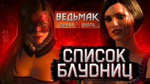 The Witcher 3►Список блудниц(Русская озвучка)#9