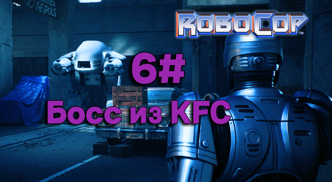 6#Робокоп Город Изгоев▶RoboCop Rogue City ▶ Соревнование и KFC босс