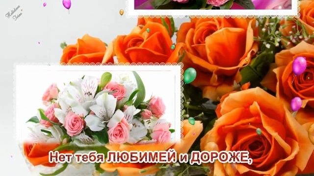 ? МАМА, С ДНЕМ РОЖДЕНИЯ!?Здоровья на долгие годы! ❤ Шикарное поздравление маме