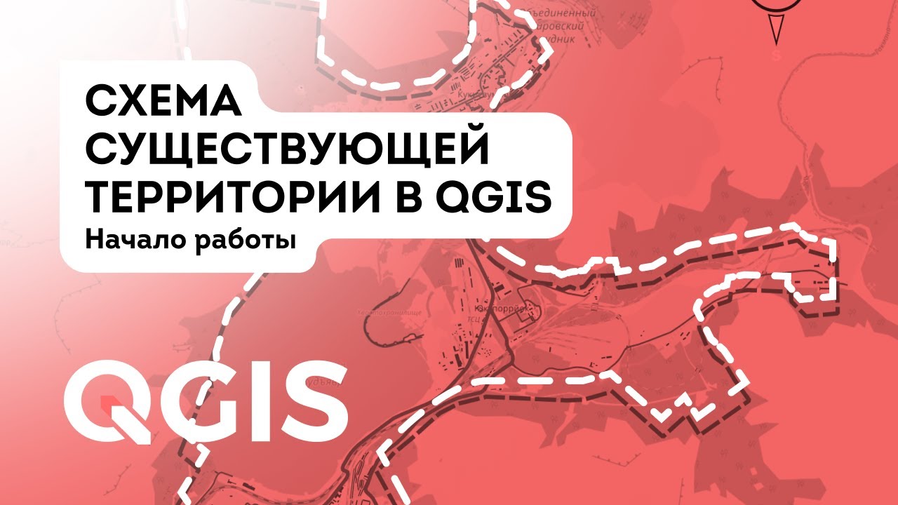 Основные возможности QGIS. Создание схемы существующего положения территории.