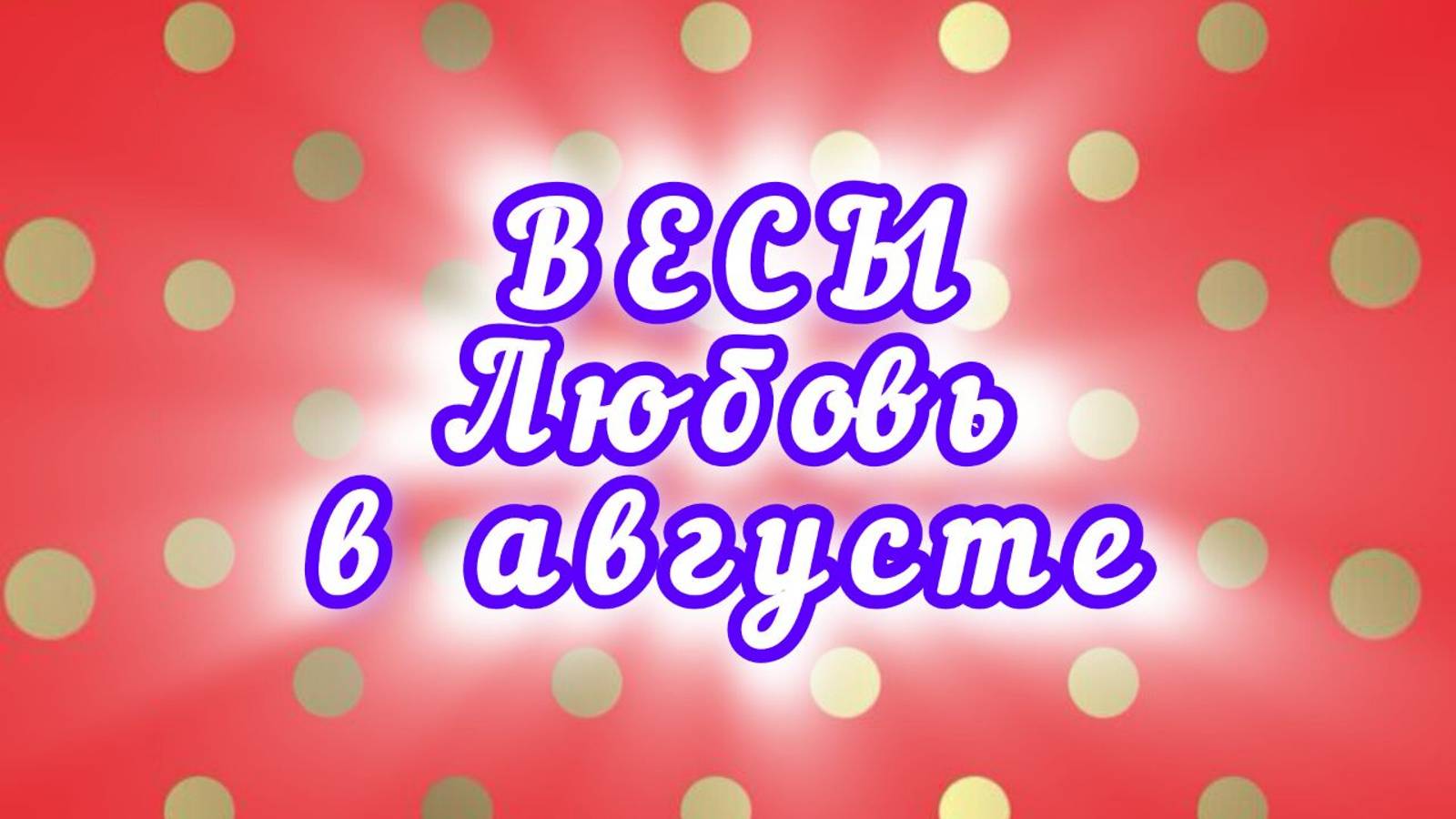 ВЕСЫ любовь в августе