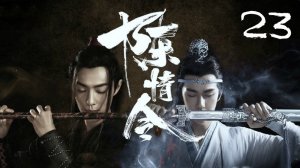 23 серия {озвучка} The Untamed / Mo Dao Zu Shi / Неукротимый: Повелитель Чэньцин