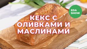 Еда Шоу | Кекс с оливками и маслинами