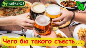 ЭТИ 2 ПРОДУКТА СПАСАЮТ ОТ ПОХМЕЛЬЯ! Как веселиться с минимумом последствий. Просто надо съесть...