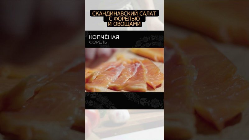 Скандинавский салат с форелью #рецепт #простыерецепты #еда #foodtime #shortvideo #ужин #обед #shorts