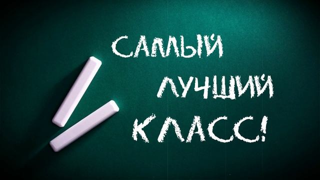 Выпуск.САМЫЙ ЛУЧШИЙ КЛАСС Футажи.1 сентября.Выпускной класс,анимация ,хромакей.Школьная доска,мел.