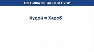 50 СИФАТИ ЗАБОНИ РУСИ КИСМИ 1. ОМУЗИШИ ЗАБОНИ РУСИ
