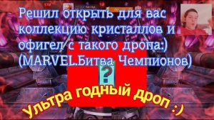 Решил открыть для вас коллекцию кристаллов в MARVEL. Битва Чемпионов. УЛЬТРА ГОДНЫЕ ДРОПЫ :)