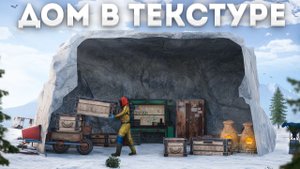 Живу в ТЕКСТУРЕ! НЕВИДИМЫЙ ДОМ за который мне ДАЛИ БАН в игре Rust/Раст