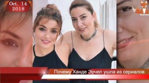 Почему Ханде Эрчел ушла из сериалов
