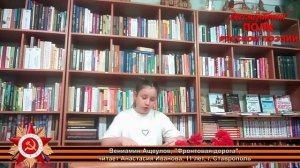 Вениамин Ащеулов, " Фронтовая дорога ", читает Анастасия Иванова 11 лет, г. Ставрополь