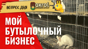 ??Есть ли альтернатива сеточным полам. Пробки от бутылок в крольчатнике.  #Макляк #МАКРОЛ