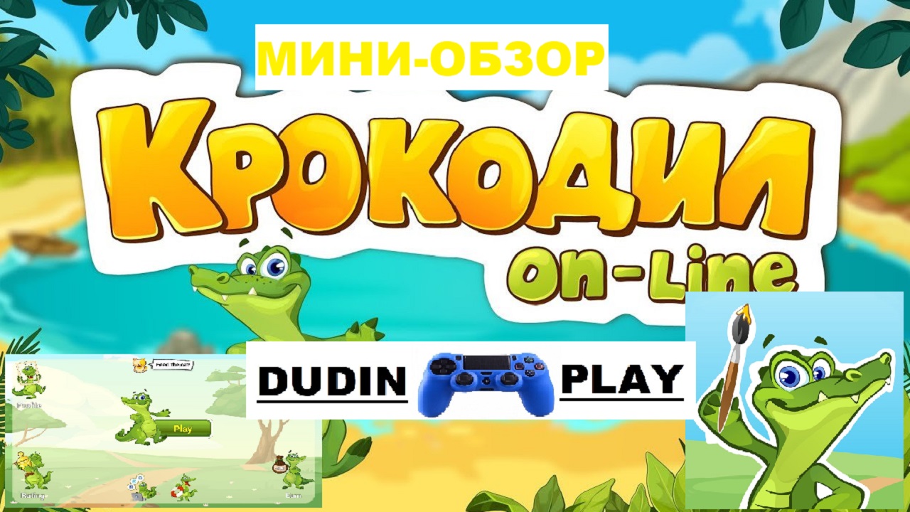 КРОКОДИЛ ОНЛАЙН (ANDROID, 2012, OPENMYGAME) - ХОРОШЕЕ НАЧАЛО. МИНИ-ОБЗОР.