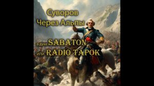 Через Альпы (про Суворова в стиле RADIO TAPOK или Sabaton)