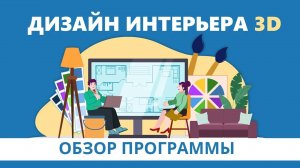 Дизайн Интерьера 3D | Обзор программы