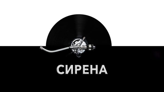 Сирена ? - звук сирены и шум орущей сирены ?
