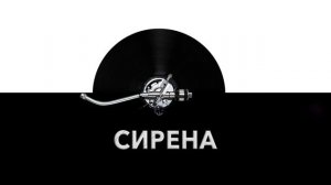 Сирена ? - звук сирены и шум орущей сирены ?