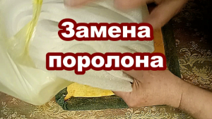 Замена поролона на полипропилен.mp4