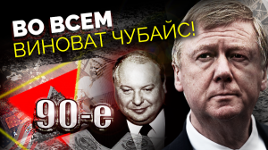 Во всем виноват Чубайс! За что народ ненавидел младореформаторов? 90-е