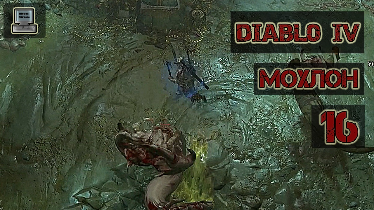 ? Diablo 4 | Мохлон | Прохождение 16