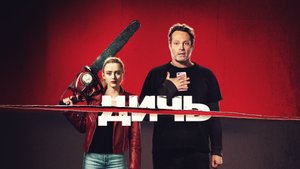 Дичь - Русский трейлер (HD)