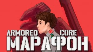Я прошел почти ВСЕ игры серии Armored Core, и вот что понял... (часть первая)