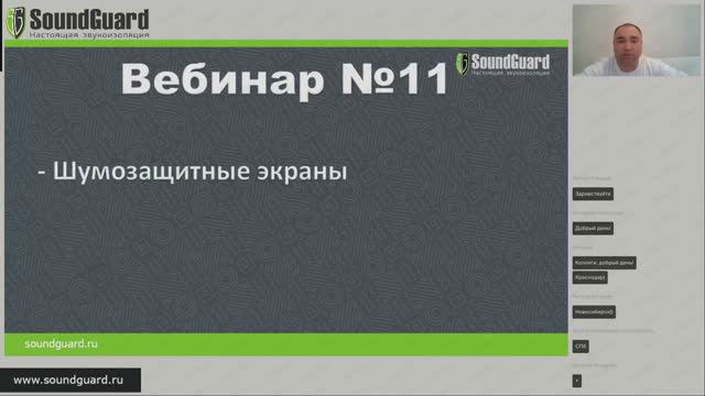 Вебинар №11: "Шумозащитные экраны."