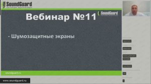 Вебинар №11: "Шумозащитные экраны."