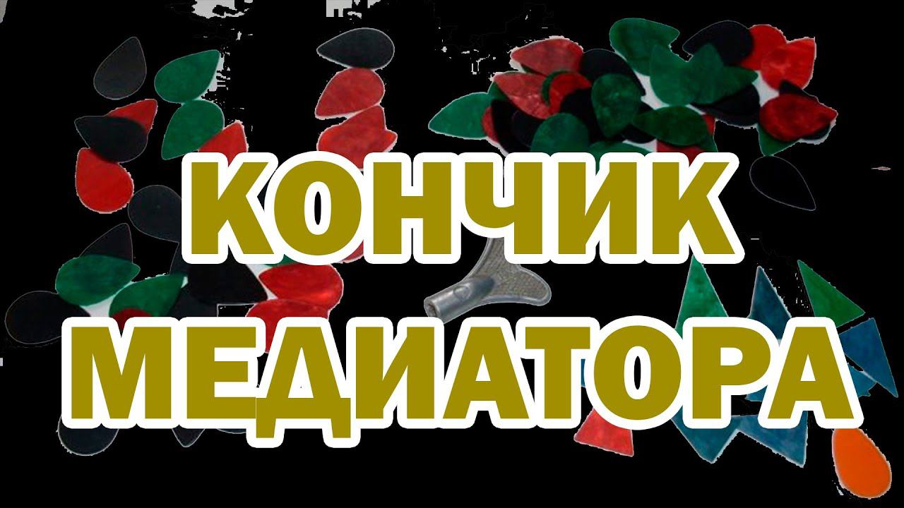 Вся ПРАВДА об игре КОНЧИКОМ медиатора!!!